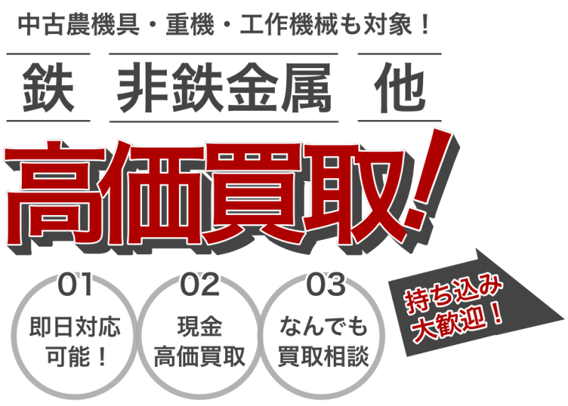 鉄・非鉄金属など高価買取